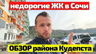 ЖК ЛЕТНИЙ и ЖК ФЛОРА в Сочи! Квартиры от 7 млн💥 ОБЗОР района Кудепста🙂 Недвижимость Сочи