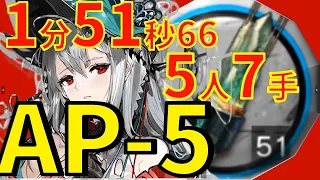 AP-5 濁心スカジ 〇人〇手高速周回アークナイツ