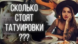 Сколько стоит тату? От чего зависит стоимость татуировки?