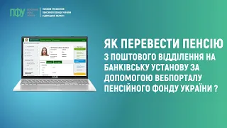 Як перевести пенсію з поштового відділення на банківську установу за допомогою вебпорталу ПФУ?