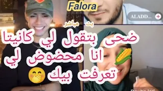 كانيتا🌽🇵🇪#ضحى_ العريبي#حب او عيشاق او اعجاب كتير حلوين مع بعض