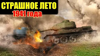 СТРАШНОЕ ЛЕТО 1941-го года/ Воспоминания Советского Танкиста о Войне