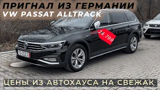 Пригнал из Германии VW Passat Alltrack 2.0TDI 2019 На летней резине || Обзор автомобилей 3-5 лет