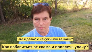 Что я делаю с ненужными вещами? Как избавиться от хлама и привлечь удачу?