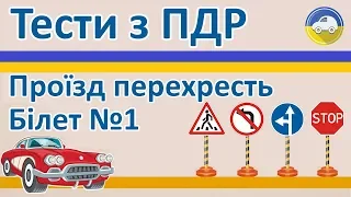 Проїзд перехресть, Тести з ПДР - Білет 1