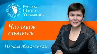 Понятие стратегии