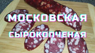 Московская сырокопченая колбаса