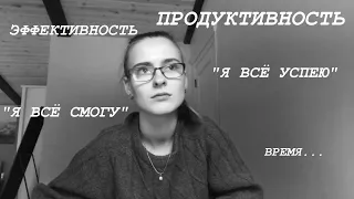 ТАЙМ-МЕНЕДЖМЕНТ / лайфхаки для распределения времени, повышения продуктивности