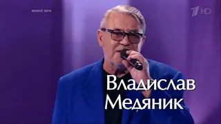 Владислав Медяник - Я тебя люблю