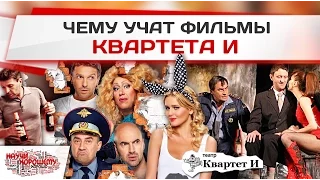 Чему учат фильмы Квартета И