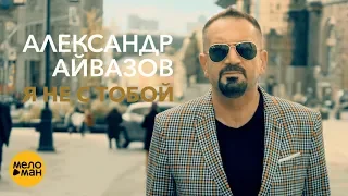 Александр Айвазов - Я не с тобой (Official Video 2018)