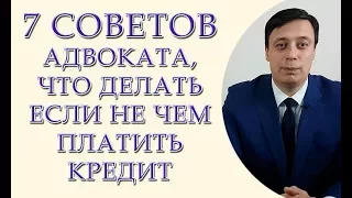 7 советов адвоката, если не чем платить кредит. Как не платить кредит в 2018