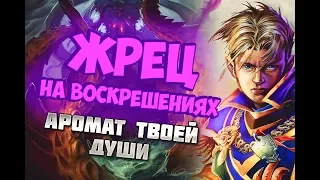 НОВАЯ КОЛОДА ЖРЕЦА Hearthstone 2019/Спасители Ульдума