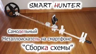 Металлоискатель на смартфоне/ Сборка схемы