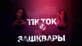 Тик Ток! ЗАШКВАР, ШКОЛЬНИКИ СХОДЯТ С УМА В Tik Tok!! Мьюзикали или Musical.ly #1