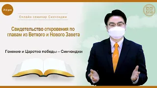 [21-й урок] Гонение и Царство победы – Синчонджи