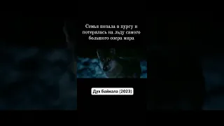 Дух Байкала || Русский трейлер 2023