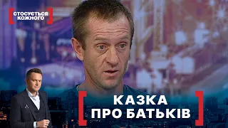 КАЗКА ПРО БАТЬКІВ. Стосується кожного. Ефір від 16.08.2021