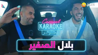 Carpool Karaoke DZ  بلال الصغير