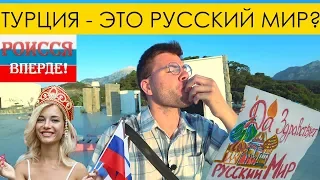 ТУРЦИЯ - ЭТО РУССКИЙ МИР? В Турцию едут натащки, старухи и бабьи ямы