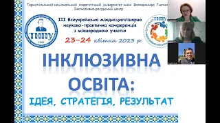 «Інклюзивна освіта: ідея, стратегія, результат» ТНПУ 23–24 квітня 2023 р. День 1