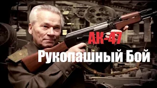 Рукопашный Бой Спецназа "АК-47" Ударная Самооборона  Система  Вадима Старова