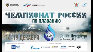 Чемпионат России по плаванию (25м) 2020. День 3