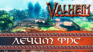 Valheim. Инструкция как повысить fps и как его не ронять. Советы по оптимизации.