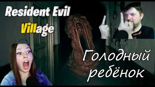 Resident Evil Village || Голодный ребёнок #прохождение #геймплей