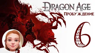 Dragon Age: Origins -  DLC: Пробуждение (Awakening) - часть 6