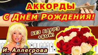 С ДНЁМ РОЖДЕНИЯ Аккорды 🎸 АЛЛЕГРОВА ♪ Разбор песни на гитаре БЕЗ БАРРЭ ♫ Гитарный бой для начинающих