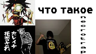 ЧТО ТАКОЕ НЕКРОТРЕП? (GXNER, GUAP SENSEI, HXLX, DMTBOY и др.)