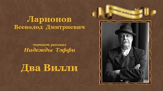 Надежда Тэффи. «Два Вилли», рассказ.