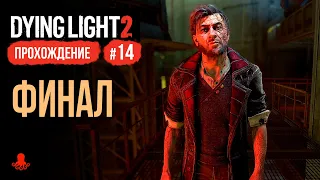 ФИНАЛ ► Прохождение Dying Light 2: Stay Human #14