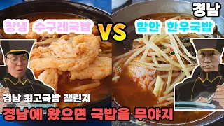 경남맛집! 국밥 비교먹방 (창녕 수구레국밥 vs 함안 한우국밥)