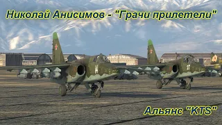 Николай Анисимов - Грачи прилетели | Альянс KTS. War Thunder | 2022