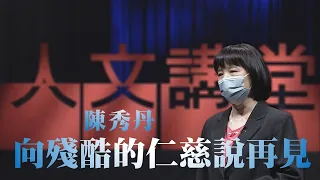 向殘酷的仁慈說再見｜陳秀丹｜大愛人文講堂｜精華版｜告別練習