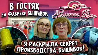 Вся ПРАВДА О ФАБРИКЕ ВЫШИВОК "ЗОЛОТОЕ РУНО"! Вышивки крестиком и бисером. Отзыв, секреты и обзор