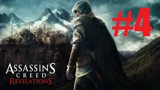 Прохождение Assassin's Creed:Revelations Часть 4:Дозорный(Часть 1) и Ключ Масиафа