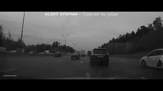 ALEKS ATAMAN - Получай по губам | #Aleksataman #получайпогубам #яидунапроломпозадимилыйдом