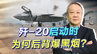 意外！珠海航展殲20啟動後背爆黑煙，外媒炒作稱當場崩潰，真相如何？【张斌】