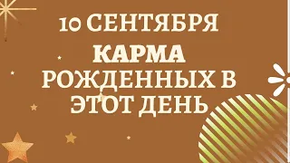 10 сентября - Карма рожденных в этот день