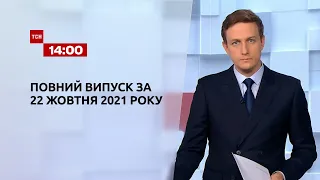 Новости Украины и мира онлайн | Выпуск ТСН.14:00 за 22 октября 2021 года