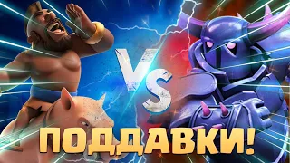 ☑️ Играю в Поддавки в ЛУЧШЕМ МЕГАИСПЫТАНИИ Clash Royale