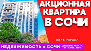 Акционная квартира в Сочи. Недвижимость Сочи, Адлер. ЖК  Фестивальный