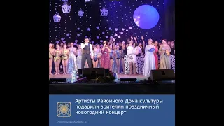 Новогодний концерт "Пока часы 12 бьют" Морозовский район