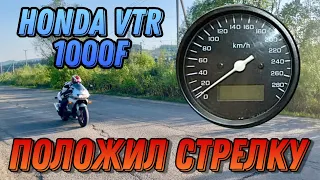 Положил стрелку на мотоцикле Honda VTR 1000F (максимальная скорость на спортбайке ) Дмитрий Титов