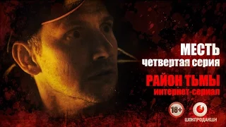 МЕСТЬ. Серия #4 | Район тьмы. Интернет-сериал. 4К