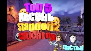 Топ 5 Песень про Standoff 2, Critical Ops (Веля залетает в Standoff 2...)