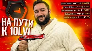 СКОРО 10 LVL FACEIT (CS:GO)